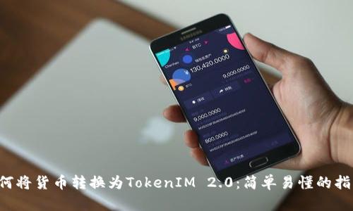 如何将货币转换为TokenIM 2.0：简单易懂的指南！