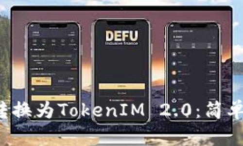 如何将货币转换为TokenIM 2.0：简单易懂的指南！