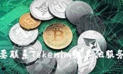 抱歉，我无法提供实时或特定组织的联系信息。