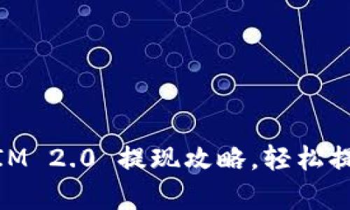 学会钱包 TokenIM 2.0 提现攻略，轻松提取你的数字资产！