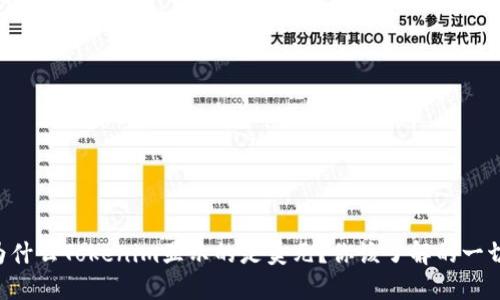 为什么Tokenim显示的是美元？你该了解的一切！