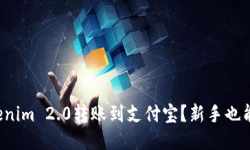 如何将Tokenim 2.0转账到支付宝？新手也能轻松上手！