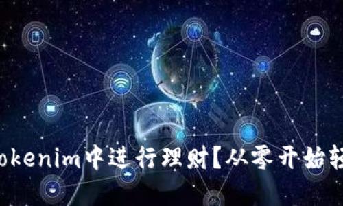 如何在Tokenim中进行理财？从零开始轻松投资!