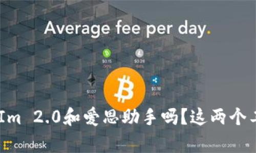 你听说过TokenIm 2.0和爱思助手吗？这两个工具真是太赞了！