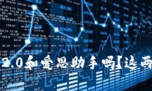 你听说过TokenIm 2.0和爱思助手吗？这两个工具真是太赞了！