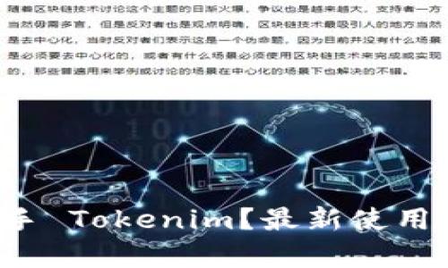 如何轻松上手 Tokenim？最新使用教程全解析！