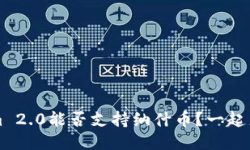 Tokensim 2.0能否支持纳什币？一起来看看吧！