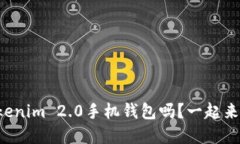 你听说过Tokenim 2.0手机钱包吗？一起来了解一下吧