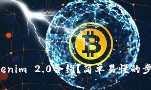 如何审查Tokenim 2.0合约？简单易懂的步骤与你分享！