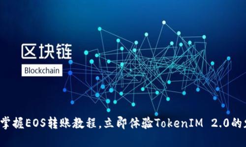 轻松掌握EOS转账教程，立即体验TokenIM 2.0的魅力！