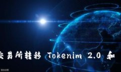如何通过火币交易所转移 Tokenim 2.0 和 BTC？新手必