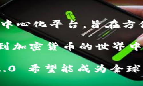 Tokenim 2.0 是由 Tokenim 团队创造的，他们是一支致力于区块链技术和加密货币领域的创新团队。Tokenim 是一个基于区块链的去中心化平台，旨在方便用户在数字资产交易、管理和投资方面的需求。Tokenim 2.0 版本在前一版本的基础上进行了多项升级，旨在提升用户体验和交易效率。

Tokenim 2.0 的主要特色包括更高效的交易处理速度、更加友好的用户界面以及更强大的安全保护机制。这使得用户能够更轻松地参与到加密货币的世界中，进行资产管理和投资决策。

Tokenim 团队还注重社区的建设，积极与用户互动，收集反馈，不断改善和平台功能，以满足用户的多样化需求。通过这些努力，Tokenim 2.0 希望能成为全球用户在数字资产领域的重要工具和平台。