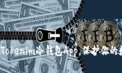如何使用Tokenim冷钱包App，保护你的数字资产？