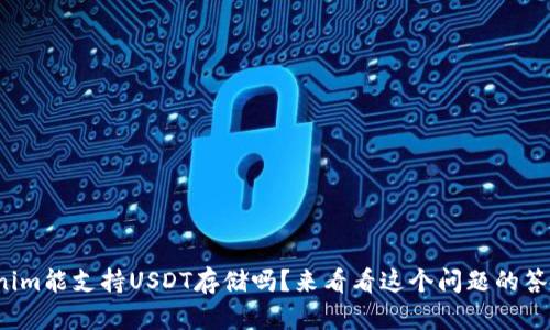Tokenim能支持USDT存储吗？来看看这个问题的答案吧！