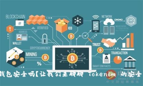 硬件钱包安全吗？让我们来聊聊 Tokenim 的安全性吧！