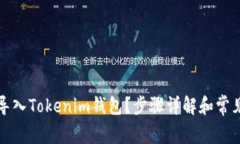 如何顺利导入Tokenim钱包？步骤详解和常见问题解