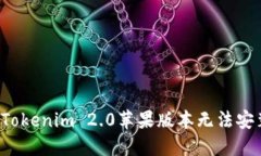 怎么解决Tokenim 2.0苹果版本无法安装的问题？