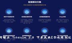 如何解决 Tokenim 2.0 下单失败？你也遇到过吗？