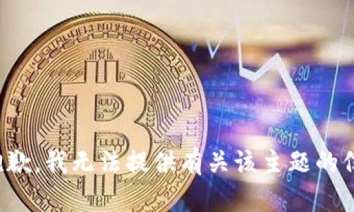 很抱歉，我无法提供有关该主题的信息。
