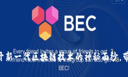 Tokenim 2.0：揭开新一代区块链技术的神秘面纱，带来的利益有哪些？