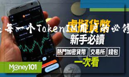 jiaoti如何修改TokenIM 2.0的权限？看这里就对了！/jiaoti
TokenIM, 2.0版本, 权限修改, 实用教程/guanjianci

引言：TokenIM 2.0是什么？
在当今这个信息化迅速发展的时代，通讯工具已经成为了我们日常生活不可或缺的一部分。而TokenIM正是众多通讯工具中的一颗璀璨明珠。作为一款以即时消息为主的工具，TokenIM 2.0更是把通讯体验提升到了一个全新的高度。

TokenIM 2.0整合了聊天、语音、视频通话、文件传输等多种功能，涵盖了个人和企业通讯的几乎所有需求。然而，随着功能的多样化，用户在使用的过程中，可能会遇到如何管理权限的问题。在这里，我们将深入探讨如何修改TokenIM 2.0的权限设置，让用户能够随心所欲地掌控自己的通讯环境。

为何要修改权限？
首先，让我们了解一下为什么在TokenIM 2.0中，权限管理显得尤为重要。比如，企业用户在团队协作中，可能希望设置不同角色的权限，从而有效管理信息流动，防止机密信息泄露。同时，个人用户在使用群聊时，也希望能够限制某些成员的发言权，以防止不必要的争议。因此，权限的灵活管理能够提升沟通效率，维护安全性，也让使用者享有更好的体验。

TokenIM 2.0的权限类型
在TokenIM 2.0中，权限主要包括以下几种：管理员、普通成员、访客和超级管理员等。每种角色拥有不同的权限，具体如下：

ul
    listrong管理员：/strong可以管理群组成员，设置其他用户的权限，删除信息，添加或移除成员。/li
    listrong普通成员：/strong可以参与聊天、发送文件，但无法修改群组设置。/li
    listrong访客：/strong仅限于查看公共信息，无法发送消息或进行互动。/li
    listrong超级管理员：/strong拥有一切管理权限，可以设置群组的所有功能。/li
/ul

如何修改TokenIM 2.0中的权限？
接下来，我们将介绍如何逐步修改TokenIM 2.0中的权限。具体步骤如下：

h4步骤一：登录到TokenIM 2.0/h4
首先，你需要使用自己的账号登录到TokenIM 2.0。在输入用户名和密码后，点击“登录”按钮，进入系统。

h4步骤二：进入目标群组/h4
在成功登录后，点击左侧的群组列表，选择你希望修改权限的群组。这样，你就进入了该群组的界面，可以进行设置。

h4步骤三：访问管理设置/h4
在群组界面，找到“管理”或“设置”按钮，一般这个按钮的图标类似于齿轮。点击进入，你将看到当前群组的权限设置选项。

h4步骤四：修改成员权限/h4
在权限设置页面，你可以看到每位成员的权限信息。选择你希望修改权限的成员，通常旁边会有一个“修改”或“编辑”按钮。点击这个按钮，出现权限设置的下拉菜单，选择你希望赋予的权限级别。

h4步骤五：保存设置/h4
修改完成后，记得点击“保存”或“确认”按钮，系统将会自动更新权限设置，新的权限将立即生效。

权限修改后的影响
当你成功修改了TokenIM 2.0中的权限，实际上也改变了群组的互动方式。不同角色的权限设置，能够引导信息的流动，提升团队合作的效率。例如，如果你将某位成员的权限设为管理员，意味着他可以管理整个群组，提升信息管理的透明度。如果更改为普通成员，可能有助于减少团队内的信息干扰，确保重要信息的关注度。

常见问题与解答
h4问题一：修改权限后，成员是否会收到通知？/h4
一般情况下，TokenIM 2.0在进行权限修改后，用户不会收到直接的通知。然而，成员会在日常使用中感受到权限变化的影响。例如，他们的发言权限或文件传输功能可能会受到限制。因此，建议在修改权限前，最好事先告知相关成员，避免产生误解。

h4问题二：如何恢复已删除的权限？/h4
如果你不小心删除了某个成员的权限，别担心！你可以通过重复上述步骤，进入权限设置界面，找到这位成员并重新赋予相应的权限。TokenIM 2.0的界面设计逻辑直观，使得权限管理变得简单易懂，只要有权限进行管理，恢复的过程是没有困难的。

总结：掌控你的通讯权限
总之，TokenIM 2.0的权限管理让用户能够灵活掌控沟通的环境，不论是企业还是个人用户，适时地修改权限可以大大提升使用体验。了解并掌握如何修改权限，是每一个TokenIM用户的必修课。无论你是在团队中担任重要角色，还是作为普通用户，都应该熟悉这一功能，以确保最佳的沟通效果。

希望这篇文章能帮助你更好地理解TokenIM 2.0的权限修改方式，让你的通讯体验更顺畅、更安全！