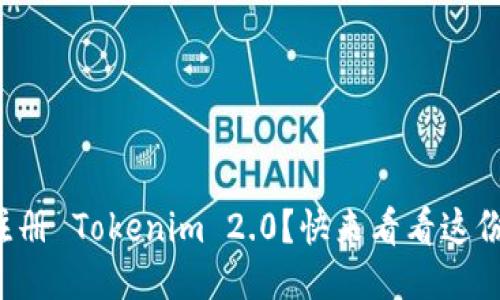 如何轻松注册 Tokenim 2.0？快来看看这份详细指南！