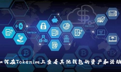 如何在Tokenim上查看其他钱包的资产和活动？