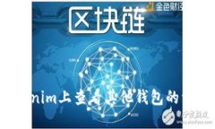 如何在Tokenim上查看其他钱包的资产和活动？