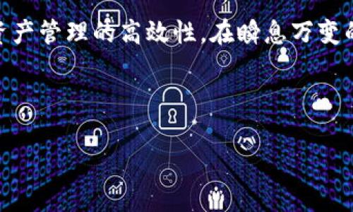   探索Tokenim 2.0钱包如何实现EOS映射的全攻略！ / 
 guanjianci Tokenim 2.0钱包,EOS映射,加密钱包,区块链技术 /guanjianci 

---

引言：了解Tokenim 2.0钱包

在当今的数字货币世界，加密钱包是用户与区块链资产交互的桥梁。而Tokenim 2.0钱包便是其中一款备受关注的产品。无论是在安全性、便捷性还是功能丰富性上，Tokenim 2.0钱包都展现出其卓越的创新能力。今天，我们将深入探讨Tokenim 2.0钱包如何实现EOS映射，以及这带来的潜在好处。

什么是Tokenim 2.0钱包？

Tokenim 2.0钱包是一款多功能加密钱包，专为满足用户在不同区块链之间操作的需求而设计。它不仅支持主流数字货币，还允许用户通过简单的步骤进行代币管理和交易。Tokenim团队致力于提升用户的体验，通过不断的技术迭代，使其钱包功能越来越完善。这款钱包的用户界面友好，使得即使是新手也能快速上手。

EOS是什么？

EOS（企业操作系统）是一种区块链平台，旨在为分散应用程序（DApps）的开发提供更高效的解决方案。与许多区块链平台不同，EOS采用了DPoS（Delegated Proof of Stake）共识机制，使其在性能上表现更加出色。EOS以其高速、高效和低成本的特性被广泛应用于多种领域，尤其是在金融和游戏行业中有着显著的影响力。

Tokenim 2.0钱包为何需要EOS映射？

将Tokenim 2.0钱包与EOS映射的目的是为了提升用户的资金流动性与可操作性。通过这一映射，用户能够在多个区块链上无缝转移资产，实现资产的高效管理。特别是在如今数字货币市场的多样性和不确定性中，灵活应对市场变化变得格外重要。通过EOS映射，Tokenim 2.0钱包确保用户可以快速、便捷地管理自己的EOS资产，无需繁琐的操作流程。

EOS映射的工作原理是什么？

要理解Tokenim 2.0钱包如何实现EOS映射，首先需要了解区块链间的交互原理。当用户将EOS资产映射到Tokenim钱包中时，实际上是在Tokenim钱包的地址上生成一个相应的EOS资产的“副本”。这一副本在Tokenim钱包内部的账本上记录，而原始的EOS资产则仍然存在于EOS链上。这样的结构不仅提高了交易的效率，还保持了资产的安全性。

Tokenim 2.0钱包的安全性

安全性是加密钱包的命脉，Tokenim 2.0钱包通过多重安全措施保护用户的资产。钱包采用先进的加密技术，用户的私钥被安全存储。除此之外，Tokenim团队还定期进行安全审计，确保其系统免受各种攻击。通过这些措施，用户可以放心地在Tokenim钱包中管理自己的EOS及其他数字资产。

如何在Tokenim 2.0钱包中进行EOS映射？

映射EOS资产的操作相对简单。用户只需遵循以下几步即可完成：首先，下载并安装Tokenim 2.0钱包。创建一个新的钱包账号或导入现有的EOS账号。然后，在钱包界面的资产管理选项中找到EOS映射功能，进行相应的操作，最后，确认交易。整个过程简单易懂，适合各种层次的用户。

利用EOS映射的好处

通过将EOS映射到Tokenim 2.0钱包，用户可以享受多重好处。首先，用户能够在钱包内集中管理多种数字货币，无需使用多个平台。其次，Tokenim提供的便捷交易功能，让用户在交易时更加高效。此外，用户可以随时随地访问自己的EOS资产，灵活进行交易，有效提高资金的流动性。

可能的相关问题

h41. EOS映射对用户交易有什么具体影响？/h4

EOS映射对用户交易的影响体现在多个层面。首先，用户可以更加高效地执行交易，无需频繁切换不同的平台，从而节省了时间。另外，Tokenim钱包内的实时行情信息使得用户能够对市场变化做出迅速反应，多方位提升了交易的成功率。总之，通过EOS映射，用户的交易体验将更加便捷和高效。

h42. Wallet安全性为何如此重要？/h4

在加密货币的世界里，黑客攻击和盗窃事件频发，因此钱包的安全性至关重要。Tokenim 2.0钱包的用户需时刻关注这一点，因为钱包的安全性直接关系到他们资产的安全。通过采用多重加密技术、双重身份验证等措施，Tokenim减小了用户资金被盗的风险，让用户能够无后顾之忧地进行交易。

总结：Tokenim 2.0钱包及其EOS映射的前景

随着区块链技术的不断发展，Tokenim 2.0钱包凭借其优秀的EOS映射功能，为用户提供了极大的便利。无论是对于新手还是专业用户，这一功能都极大提升了资产管理的高效性。在瞬息万变的数字货币市场中，掌握这样的工具，用户将能够更好地把握机遇。通过不断创新和，Tokenim团队无疑在为未来的金融科技搭建更为坚实的基础。

---

以上内容围绕Tokenim 2.0钱包与EOS映射展开，希望能帮助用户更好地理解这一技术的原理及其潜在的价值。如有疑问，欢迎随时询问！