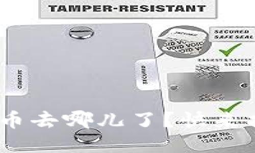 Tokenim赠送的币去哪儿了？快来找找这几个方法！