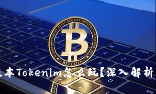 安卓1.5.0版本Tokenim怎么玩？深入解析与实用技巧！