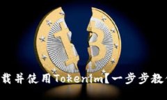 怎样快速下载并使用Tokenim？一步步教你轻松搞定