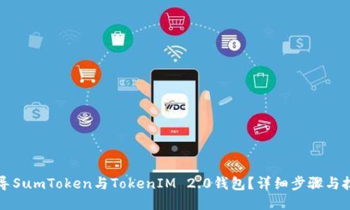 如何互导SumToken与TokenIM 2.0钱包？详细步骤与技巧分享
