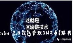 如何使用Tokenim 2.0钱包管理OMG币？跟我来一起探索