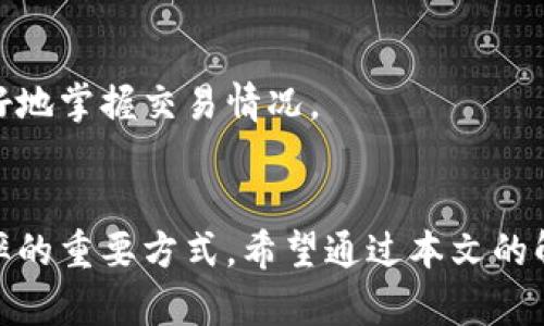   为什么我的Tokenim到账时间这么慢？解决方案与建议！ /   
 guanjianci Tokenim,到账时间,区块链,加密货币 /guanjianci 

引言：Tokenim的到账时间为何成谜？
在这个数字货币迅速发展的时代，很多人都开始尝试通过各种平台进行加密货币交易。Tokenim作为一个新兴的平台，吸引了不少用户的关注。不过，很多用户在充值或提取Tokenim时常常会疑惑：为何我的到账时间这么慢？这不仅会影响用户的交易体验，还可能导致一些财务上的困扰。本文将深入探讨Tokenim到账时间的原因，并提供实用的解决方案与建议，帮助用户更好地管理自己的资金。

一、Tokenim到账时间的影响因素
要想理解Tokenim到账时间慢的原因，我们首先要了解影响到账时间的几个主要因素。这些因素涵盖了技术、网络以及用户操作等多个方面。

h41. 网络拥堵/h4
区块链技术的本质使得每笔交易都需要经过网络验证。如果某个时段内有大量用户同时进行交易，导致网络拥堵，那么交易的确认时间就会延长。这种情况在比特币和以太坊等主流链上尤为明显，用户在繁忙时段进行交易时，极有可能遇到到账时间延长。

h42. 确认次数的设定/h4
Tokenim可能会设定每笔交易需要通过特定的确认次数才能到账。这意味着你的交易在被网络确认之前，不能算作完成。如果确认次数设置较高，到账自然也会拖延。不同的平台在确认机制上存在差异，因此了解Tokenim的具体要求，可以更好地管理你的预期。

h43. 用户操作失误/h4
除了外部因素，用户自身的操作也可能导致到账时间的延迟。例如，在输入钱包地址时出现错误，或者在交易时未完全确认。这些操作细节直接关系到账户资金的安全和到账速度。因此，在进行交易前，仔细检查每一步也是至关重要的。

二、如何提升Tokenim到账速度？
经过对影响因素的分析，用户可以采取一些措施来提高Tokenim的到账速度。以下是一些实用的建议：

h41. 选择合适的交易时机/h4
为了避免网络拥堵，尽量选择在交易高峰期以外的时段进行交易。例如，尽量避开周一和周五晚上，这通常是很多人进行加密货币交易的高峰期。选择其他时间段，可以有效降低网络拥堵的风险。

h42. 了解确认机制/h4
在进行交易前，仔细阅读Tokenim的相关确认机制，了解需要多少次确认才能到账。如果你的交易只需少量确认，就可以根据规则选择适当的手续费，以确保交易尽快完成。

h43. 避免操作失误/h4
在进行充值或提取时，务必仔细检查输入的钱包地址等信息，确保无误再进行操作。如果有条件，可以选择将小额资金先进行测试，确认无误后再进行大额交易。这样可以有效减少由于用户操作失误导致的资金损失。

三、关于Tokenim的一些常见问题
在了解Tokenim到账速度的同时，用户也可能会产生一些疑问，以下是两个常见问题的详细解答。

h4问题1：Tokenim的交易手续费是如何计算的？/h4
各种交易平台都会收取一定的交易手续费，这是一项常见的做法。Tokenim的交易手续费通常会根据交易金额、网络拥堵情况及用户选择的确认优先级而有所不同。用户在交易时可以根据自己的需求选择相应的手续费，从而影响到账的速度。

h4额外提示/h4
如果用户希望尽快完成交易，可以在选择的手续费上适当加大，这样网络将优先处理你的交易。但是，保证手续费的合理性也很重要，避免造成不必要的经济负担。

h4问题2：如何跟踪我的Tokenim交易状态？/h4
Tokenim通常会在用户后台提供交易记录和状态查询功能。在你的账户中，用户可以看到所有的历史交易以及当前交易的状态。通过这些信息，用户可以更方便地跟踪到自己的交易进展，了解何时可以到账。

h4额外说明/h4
此外，通过区块链浏览器输入交易哈希值（transaction hash），用户也可以实时查看自己的交易状态。这种方式不仅直观，还可以了解交易是否被确认以及确认的数量，帮助用户更好地掌握交易情况。

结论：你的Tokenim交易体验
总之，Tokenim到账时间慢的问题虽然有多方面的原因，但用户完全可以通过一些主动的措施来改善这种状况。无论是选择合适的交易时机还是检查操作细节，都是提升资金到账效率的重要方式。希望通过本文的解析，能够帮助每位用户更顺畅地体验Tokenim带来的加密货币交易的乐趣。如果你仍有疑问，欢迎在评论区分享你的经历和问题，我们一起探讨！