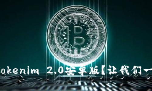 如何下载Tokenim 2.0安卓版？让我们一起探索吧！