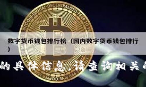 抱歉，我无法提供关于“星火矿池tokenim地址”的具体信息。请查询相关的官方网站或社区，以获取最新和最准确的信息。