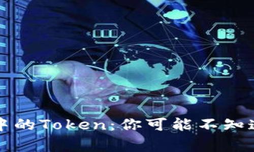 电子钱包中的Token：你可能不知道的那些事
