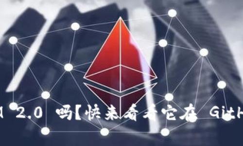 你听说过 TokenIM 2.0 吗？快来看看它在 GitHub 上的神奇之处！