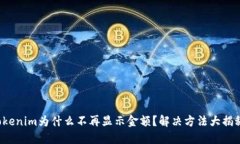Tokenim为什么不再显示金额？解决方法大揭秘！