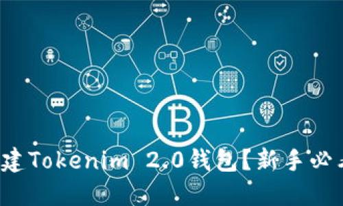 如何创建Tokenim 2.0钱包？新手必看教程！