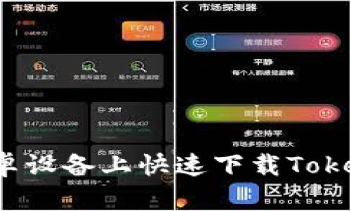如何在安卓设备上快速下载Tokenim官网？