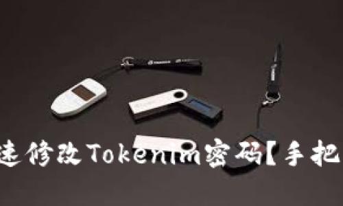 如何快速修改Tokenim密码？手把手教你！
