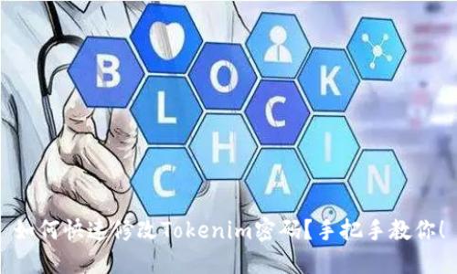 如何快速修改Tokenim密码？手把手教你！