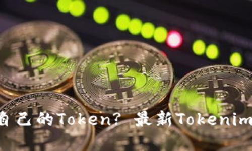想要快速创建自己的Token? 最新Tokenim创建教程来了！