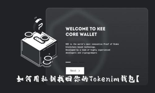 如何用私钥找回你的Tokenim钱包？