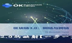 如何完成TokenIM 2.0的映射？一步一步走，你准备好