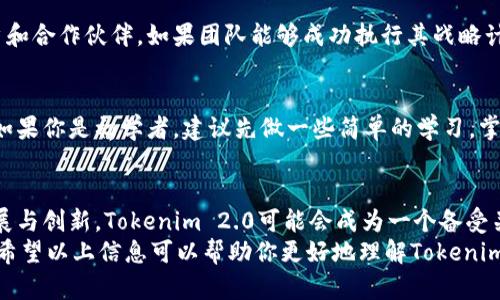   “如何参与Tokenim 2.0的众筹币活动？轻松掌握这项投资机会！” / 

 guanjianci Tokenim 2.0, 众筹币, 加密货币, 投资机会 /guanjianci 

什么是Tokenim 2.0？
Tokenim 2.0是一个新兴的加密货币项目，旨在通过众筹的方式为参与者提供投资机会。与传统的融资方式不同，Tokenim 2.0意识到区块链技术的潜力，通过去中心化的方式，为用户提供更加安全、透明的投资环境。项目的核心是其独特的代币，用户可以通过购买这些代币来参与项目的发展和收益。
该项目的开发团队由多位在加密货币领域拥有丰富经验的专家组成，他们致力于创建一个可持续发展的生态系统。Tokenim 2.0不仅仅是一个代币，它还提供多种功能，包括智能合约、去中心化金融服务和社区治理。这使得Tokenim 2.0不仅适合投资者，也适合那些希望在区块链领域参与和贡献的用户。

如何参与Tokenim 2.0的众筹币活动？
参与Tokenim 2.0的众筹币活动相对简单。首先，你需要拥有一个兼容的数字钱包。许多用户选择使用MetaMask或Trust Wallet等流行的钱包，这些钱包支持Ethereum网络，并能够存储ERC-20代币。
接下来，你需要访问Tokenim 2.0的官方网站，以获取详细的众筹信息。在网站上，你可以找到与众筹活动相关的日期、参与方式、代币价格及其他重要信息。
一旦你准备好，你只需按照以下步骤操作：
ol
listrong创建账户：/strong在Tokenim 2.0的网站上注册账户，并完成身份验证。/li
listrong购买代币：/strong你可以使用以太坊（ETH）或其他支持的加密货币进行投资。根据众筹的规则，输入你想要购买的代币数量，并确认交易。/li
listrong确认交易：/strong在完成交易后，你可以在你的钱包中查看你的Tokenim 2.0代币。这些代币将会上链，确保它们的安全性和不可伪造性。/li
/ol
值得注意的是，众筹通常是限时的，因此及时参与非常重要。一旦达到预定的筹款目标，众筹活动将结束，之后将无法再购买代币。

Tokenim 2.0的优势
Tokenim 2.0不仅仅是一个简单的投资工具。它提供了许多独特的优势，让参与者能够在加密货币的世界中占得先机：
ul
listrong去中心化：/strongTokenim 2.0利用区块链技术，消除了中央机构的干预，确保了投资的安全性和透明度。/li
listrong社区驱动：/strong持有Tokenim 2.0代币的用户将有机会参与到项目的治理中，包括重要决策的投票。这种参与感增强了用户的归属感。/li
listrong潜在回报：/strong随着项目的发展和代币价值的提升，早期投资者有机会获得可观的收益。/li
listrong多元化的应用场景：/strongTokenim 2.0不仅可以用于投资，用户还可以通过其平台参与到其他DeFi项目中，享受更广泛的金融服务。/li
/ul

众筹币的风险与注意事项
虽然Tokenim 2.0提供了许多令人兴奋的机会，也不得不承认其中存在风险。在选择参与众筹之前，用户应当充分了解这些风险：
ul
listrong市场波动：/strong加密货币市场以其高度波动性而著称，投资者可能面临代币价值快速变化的风险。/li
listrong项目发展风险：/strong并不是所有的加密项目都能成功实现其目标，投资者需注意项目的实际进展。/li
listrong诈骗与欺诈：/strong在加密货币行业中，诈骗事件并不少见，确保选择正规项目，仔细审核其白皮书和团队信息十分重要。/li
/ul
因此，参与者在购买Tokenim 2.0代币之前，务必要进行充分的市场分析，确保理解项目的各个方面和潜在风险。

如何选择合适的众筹项目？
在如今市场上，有许多众筹项目可供选择，如何挑选出合适的呢？以下是一些建议：
ol
listrong研究项目团队：/strong了解项目背后的团队，他们的背景和专业知识非常关键，一个具有出色团队的项目更有可能成功。/li
listrong审查项目白皮书：/strong白皮书是了解项目的一个重要文档，投资者应当仔细阅读其中的技术细节、发展计划和市场分析。/li
listrong分析市场需求：/strong评估项目所针对的市场需求和潜在用户群体，确保产品或服务具备实际应用价值。/li
listrong了解竞争对手：/strong分析同类项目，了解Tokenim 2.0的独特之处，确保投资的竞争力。/li
/ol

常见问题解答
h4问题一：Tokenim 2.0的代币未来会增值吗？/h4
代币的未来增值主要取决于市场需求和项目的实际进展。Tokenim 2.0团队必须能够有效地管理和推动项目，确保它能够吸引用户和合作伙伴。如果团队能够成功执行其战略计划，并且行业整体向好，那么代币有可能增值。而投资者则需要定期关注项目的进展和市场动态。

h4问题二：参与Tokenim 2.0众筹是否需要特别的技术知识？/h4
参与Tokenim 2.0的众筹活动不需要特别的技术知识，但如能了解一些基本的区块链和加密货币知识，将更有助于把握投资机会。如果你是初学者，建议先做一些简单的学习，掌握如何使用数字钱包、理解如何进行加密交易等基本操作。通过这种方式，你将能够更加自信地参与Tokenim 2.0及其他众筹项目。

总结
通过参与Tokenim 2.0的众筹币活动，你不仅可以为自己创造投资机会，还能体验到加密货币带来的全新变化。随着市场的不断发展与创新，Tokenim 2.0可能会成为一个备受关注的项目。无论你是一个初学者还是经验丰富的投资者，了解并参与这些众筹活动，都是非常值得尝试的选择。
当然，在参与之前，务必做好功课，理解项目的每一个细节和潜在风险。通过审慎的投资，Tokenim 2.0可能会为你带来丰厚的回报。希望以上信息可以帮助你更好地理解Tokenim 2.0的众筹币活动，抓住这一难得的机会！