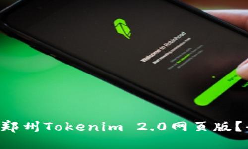 为什么选择郑州Tokenim 2.0网页版？全方位解析！