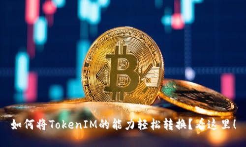 如何将TokenIM的能力轻松转换？看这里！